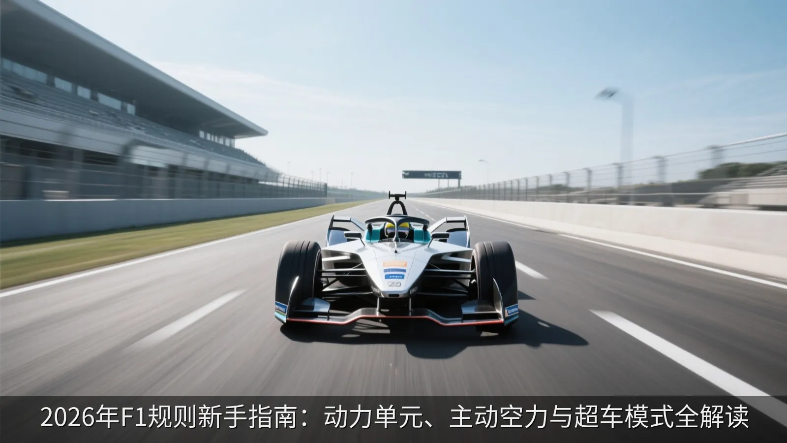 2026年F1规则新手指南：动力单元、主动空力与超车模式全解读