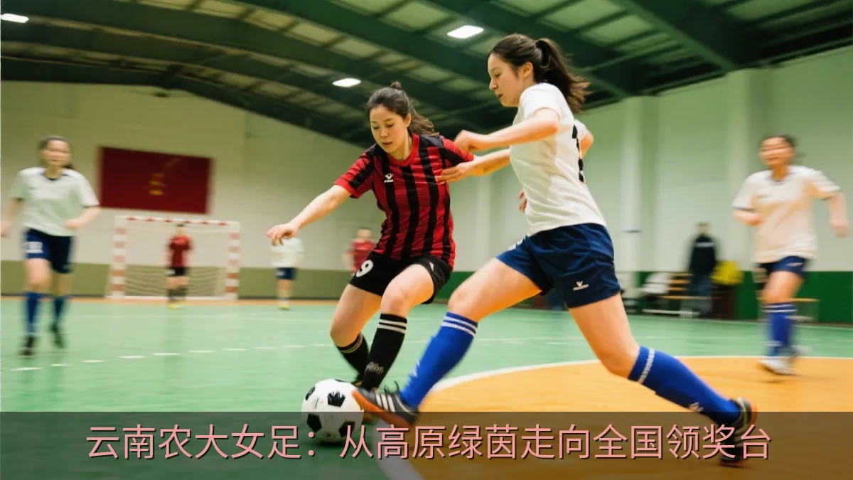 女子五人制足球比赛中的拼抢瞬间